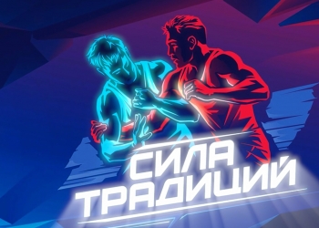 ФИЛЬМ. Итоги турнира «Сила традиций 2025».
