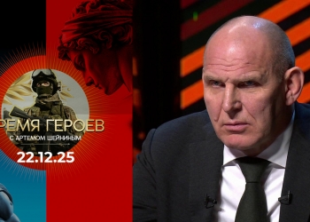 Время героев. Выпуск от 22.12.2025. Интервью Артема Шейнина с Александром Карелиным