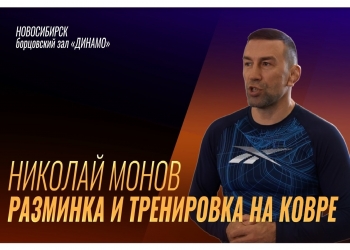 Мастер-класс Николая Монова.  Разминка и тренировка на ковре