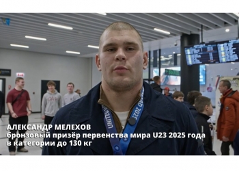 В Новосибирске встретили Александра Мелехова, завоевавшего бронзу на мировом первенстве в Сербии
