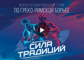 Посмотреть трансляцию международного юношеского турнира "Сила Традиций"
