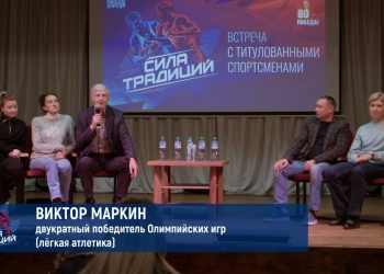 Встреча с Олимпийцами